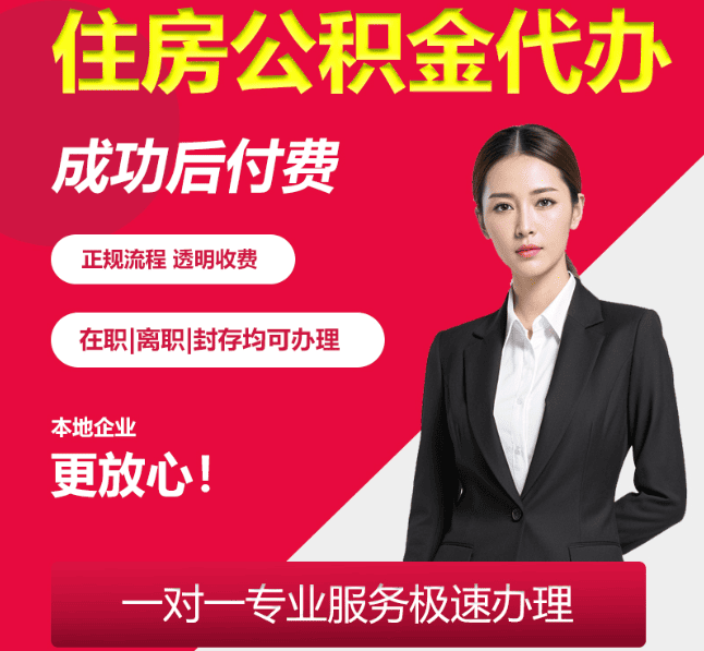 定南住房公积金代办