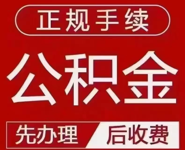 定南提取公积金还是公积金贷款？手续不全还能找代办吗？一文讲清！